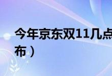 今年京东双11几点开始（最新预售期时间公布）