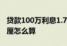 贷款100万利息1.75厘一月多少钱 贷款利息1厘怎么算