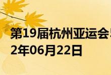 第19届杭州亚运会5克金质纪念币多少钱 2022年06月22日