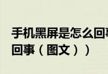 手机黑屏是怎么回事oppo（手机黑屏是怎么回事（图文））