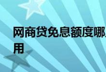 网商贷免息额度哪里弄 网商贷免息额度怎么用