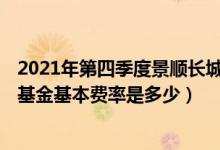 2021年第四季度景顺长城研究精选股票基金资产怎么配置（基金基本费率是多少）