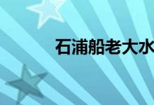石浦船老大水产品直播（石浦）