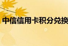 中信信用卡积分兑换官网（中信信用卡积分）