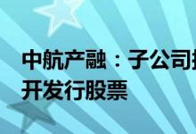 中航产融：子公司拟3亿元认购中航电子非公开发行股票