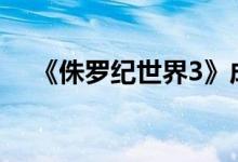 《侏罗纪世界3》成今年进口片票房冠军