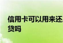 信用卡可以用来还房贷 信用卡可以用来还房贷吗