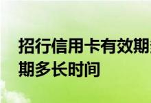 招行信用卡有效期多长时间 招行信用卡有效期多长时间