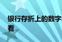 银行存折上的数字怎么看 存折上的数字怎么看