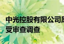 中光控股有限公司原董事长、总经理李少平接受审查调查