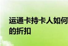 运通卡持卡人如何在亚马逊购买中获得40%的折扣