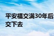 平安福交满30年后怎样 30年平安福值不值得交下去
