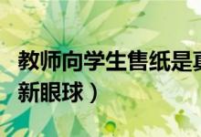 教师向学生售纸是真的吗（这样的强买强卖刷新眼球）
