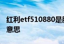 红利etf510880是股票型基金 股票型etf是啥意思