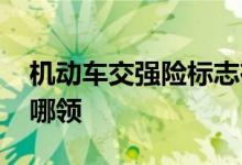 机动车交强险标志在哪里领 车交强险标志在哪领