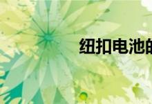 纽扣电池的危害（纽扣）