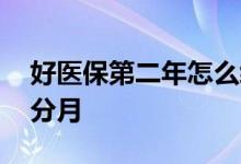 好医保第二年怎么续费 好医保续费怎么不能分月