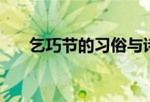 乞巧节的习俗与诗词（乞巧节的习俗）