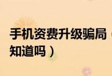 手机资费升级骗局（资费套餐升级背后套路你知道吗）