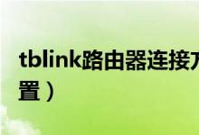 tblink路由器连接方法（tblink路由器怎么设置）
