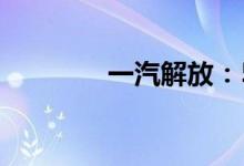 一汽解放：5月销量9728辆