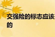交强险的标志应该是谁给的 交强险标志谁发的