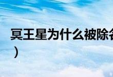 冥王星为什么被除名了（冥王星为什么被除名）
