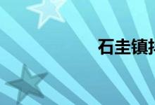 石圭镇抖音（石圭）
