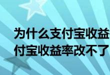 为什么支付宝收益每天都不一样呢 为什么支付宝收益率改不了