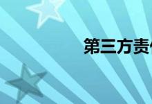 第三方责任险不计免赔