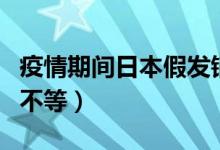 疫情期间日本假发销量大涨（售价在万元左右不等）