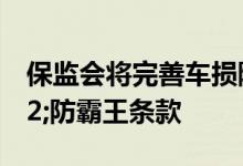 保监会将完善车损险“代位追偿”&#32;防霸王条款