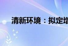 清新环境：拟定增募资不超过27.2亿元