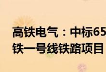 高铁电气：中标6516万元哥伦比亚波哥大地铁一号线铁路项目