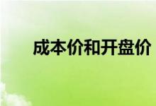 成本价和开盘价 股票成本是开盘价吗