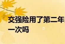 交强险用了第二年多少钱 交强险标志两年换一次吗