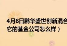 4月8日鹏华盛世创新混合(LOF)基金分红负债是什么情况（它的基金公司怎么样）
