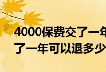 4000保费交了一年可以退多少 4000保费交了一年可以退多少