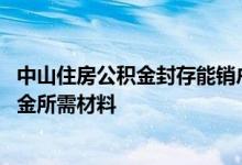 中山住房公积金封存能销户提取吗 中山毕业生提取住房公积金所需材料 