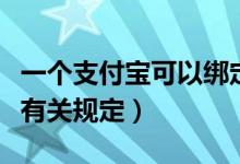一个支付宝可以绑定几个淘宝（最好清楚了解有关规定）