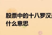 股票中的十八罗汉是什么意思 股票18罗汉是什么意思