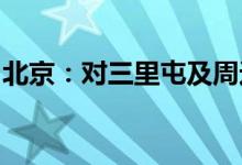 北京：对三里屯及周边地区人员进行连续筛查