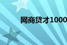 网商贷才1000 网商贷为啥才500