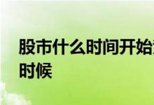 股市什么时间开始竞价 股市竞价时间是什么时候