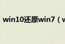 win10还原win7（win10还原win7的方法）