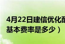 4月22日建信优化配置混合基金怎么样（基金基本费率是多少）