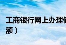工商银行网上办理储蓄卡（工商银行网上查余额）