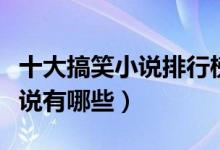 十大搞笑小说排行榜（搞笑小说推荐搞笑的小说有哪些）