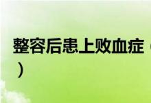 整容后患上败血症（疑因注射剂存在变质可能）