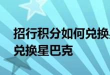 招行积分如何兑换星巴克咖啡 招行积分如何兑换星巴克